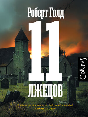 cover image of 11 лжецов